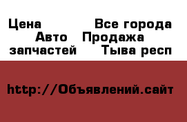 Dodge ram van › Цена ­ 3 000 - Все города Авто » Продажа запчастей   . Тыва респ.